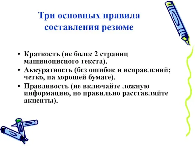 Три основных правила составления резюме Краткость (не более 2 страниц машинописного текста).