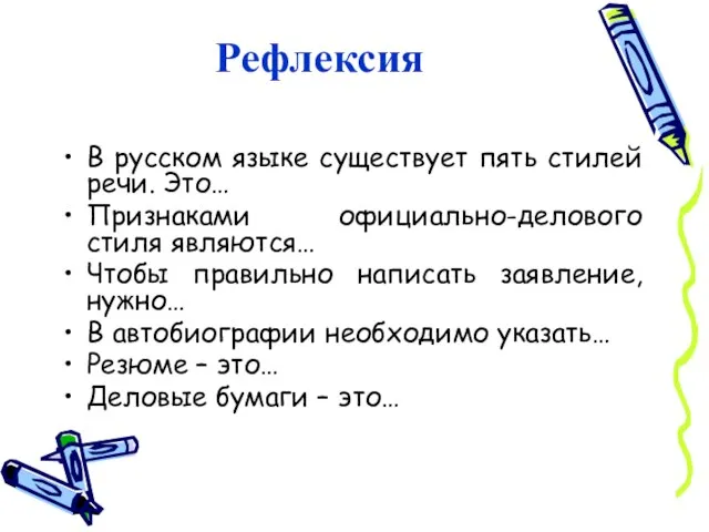 Рефлексия В русском языке существует пять стилей речи. Это… Признаками официально-делового стиля