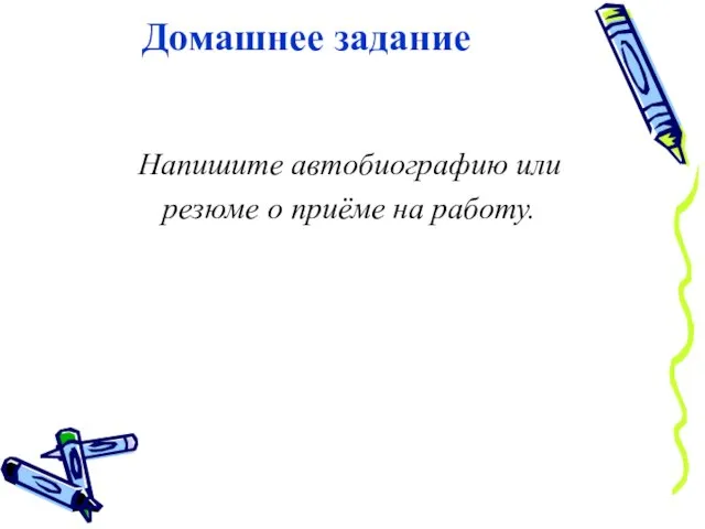 Домашнее задание Напишите автобиографию или резюме о приёме на работу.