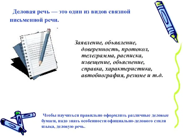 Деловая речь — это один из видов связной письменной речи. Заявление, объявление,