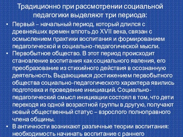 Традиционно при рассмотрении социальной педагогики выделяют три периода: Первый – начальный период,