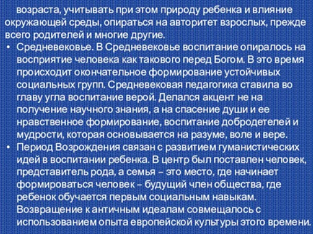 возраста, учитывать при этом природу ребенка и влияние окружающей среды, опираться на