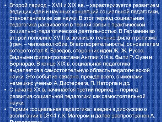 Второй период – XVII и XIX вв. – характеризуется развитием ведущих идей