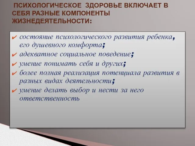 состояние психологического развития ребенка, его душевного комфорта; адекватное социальное поведение; умение понимать