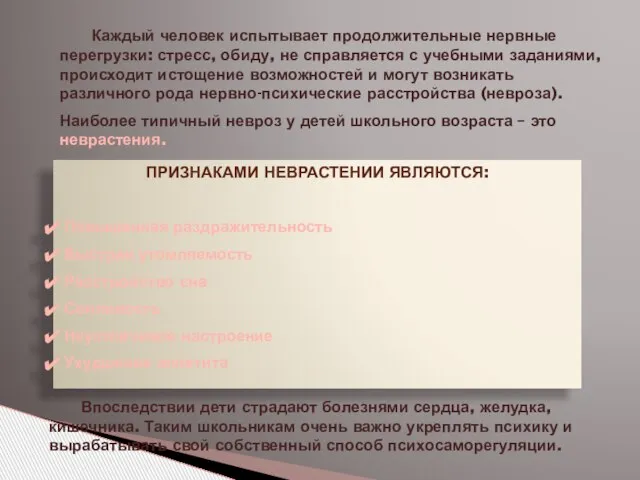 Признаками неврастении являются: Повышенная раздражительность Быстрая утомляемость Расстройство сна Сонливость Неустойчивое настроение