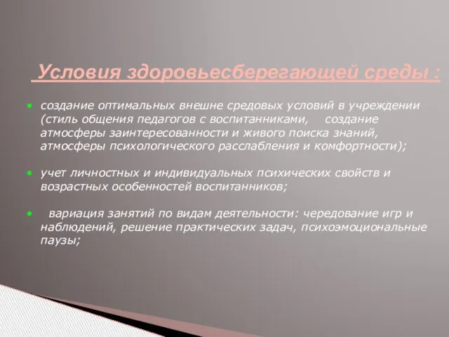 Условия здоровьесберегающей среды : создание оптимальных внешне средовых условий в учреждении (стиль