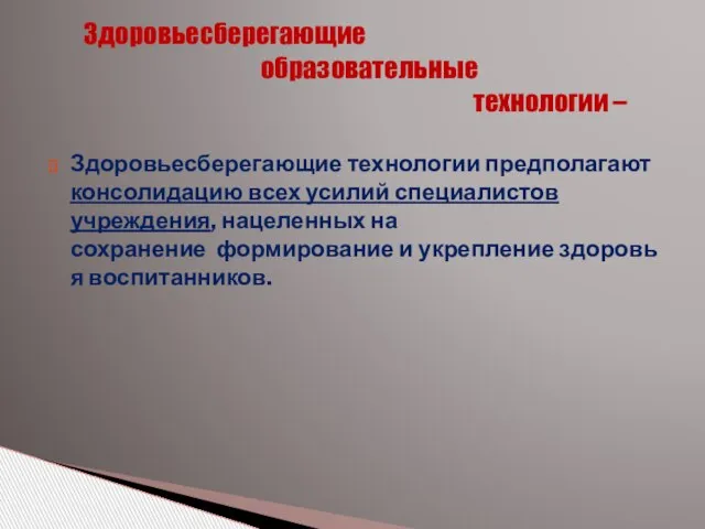 Здоровьесберегающие технологии предполагают консолидацию всех усилий специалистов учреждения, нацеленных на сохранение формирование