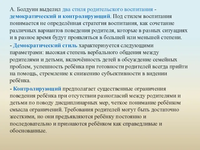 А. Болдуин выделил два стиля родительского воспитания - демократический и контролирующий. Под