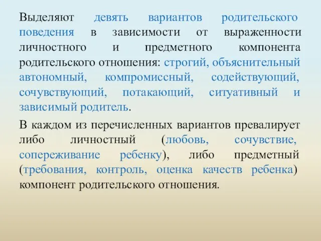 Выделяют девять вариантов родительского поведения в зависимости от выраженности личностного и предметного