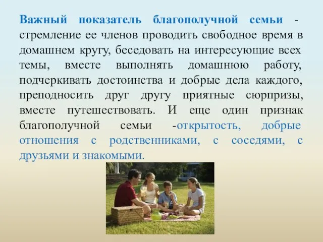 Важный показатель благополучной семьи - стремление ее членов проводить свободное время в