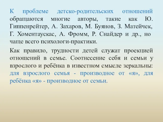 К проблеме детско-родительских отношений обращаются многие авторы, такие как Ю. Гиппенрейтер, А.