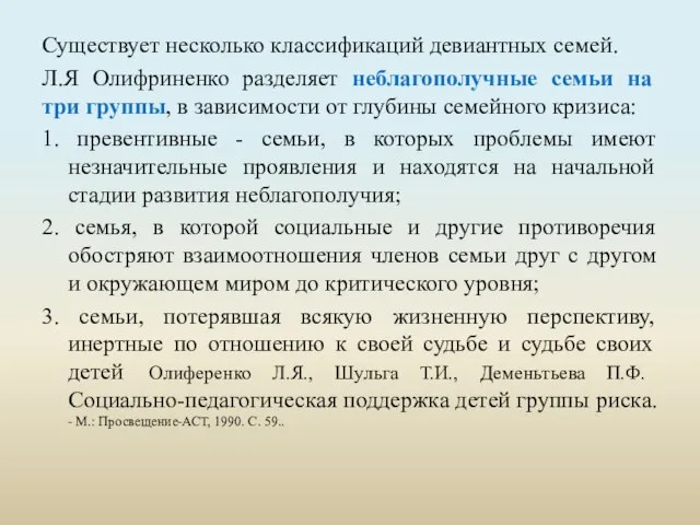 Существует несколько классификаций девиантных семей. Л.Я Олифриненко разделяет неблагополучные семьи на три