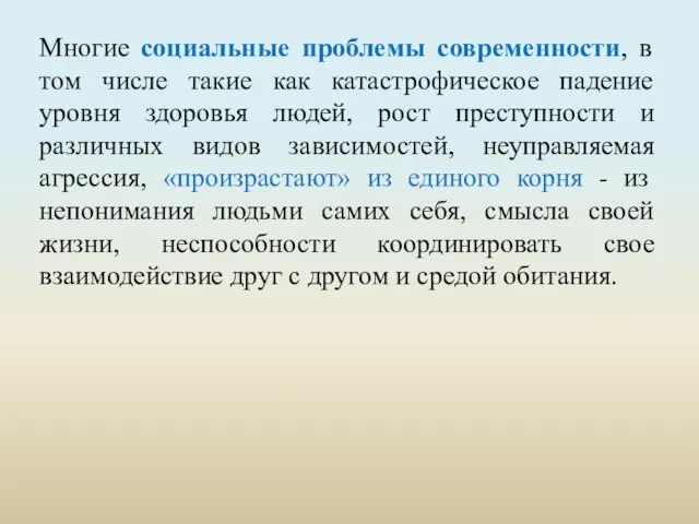 Многие социальные проблемы современности, в том числе такие как катастрофическое падение уровня