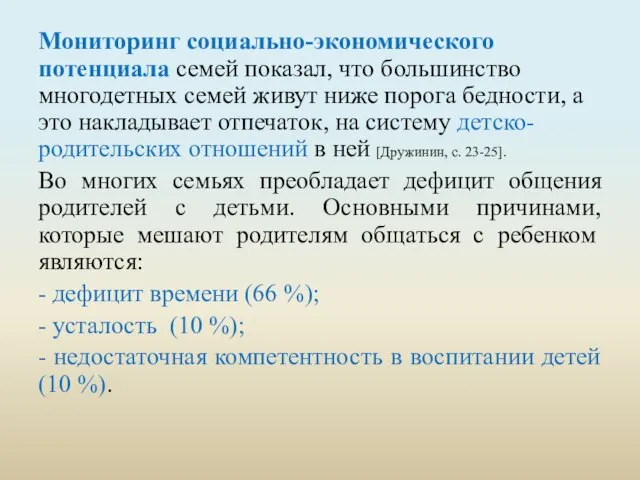 Мониторинг социально-экономического потенциала семей показал, что большинство многодетных семей живут ниже порога