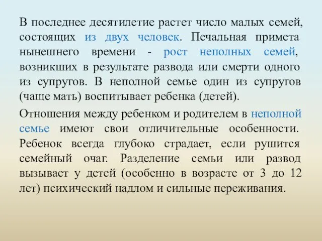 В последнее десятилетие растет число малых семей, состоящих из двух человек. Печальная