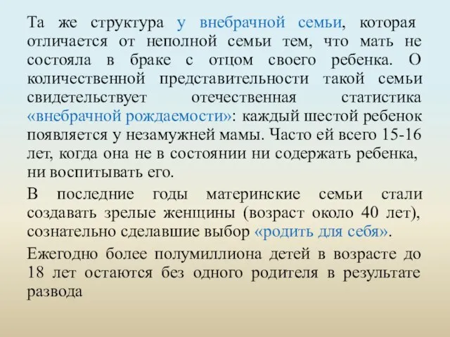 Та же структура у внебрачной семьи, которая отличается от неполной семьи тем,