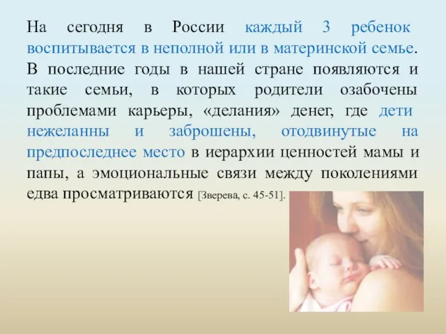 На сегодня в России каждый 3 ребенок воспитывается в неполной или в