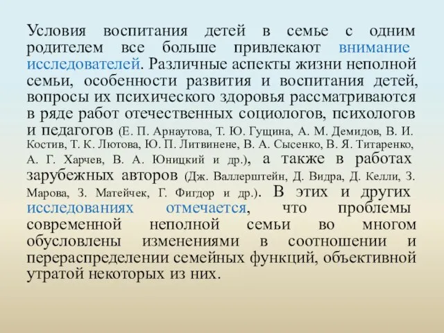 Условия воспитания детей в семье с одним родителем все больше привлекают внимание