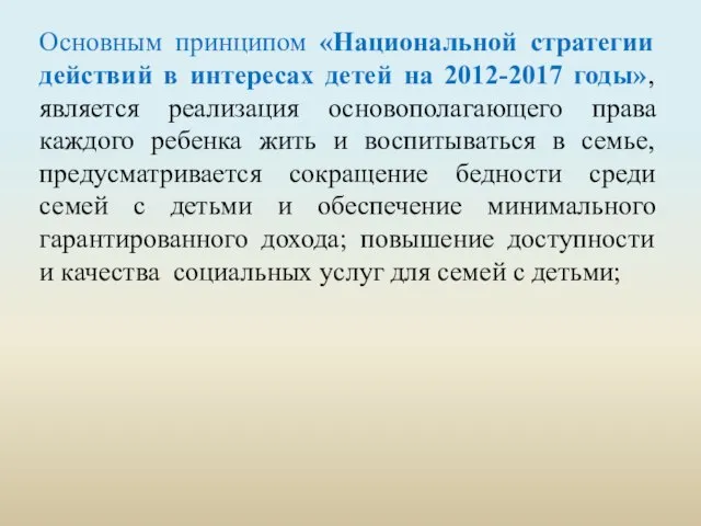 Основным принципом «Национальной стратегии действий в интересах детей на 2012-2017 годы», является