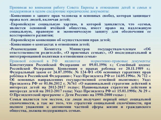 Принимая во внимания работу Совета Европы в отношении детей и семьи и