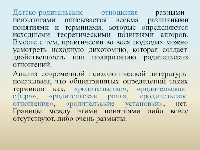 Детско-родительские отношения разными психологами описывается весьма различными понятиями и терминами, которые определяются