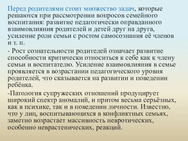 Перед родителями стоит множество задач, которые решаются при рассмотрении вопросов семейного воспитания: