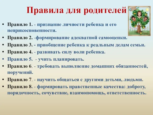 Правила для родителей Правило 1. - признание личности ребенка и его неприкосновенности.