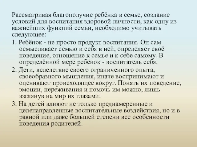 Рассматривая благополучие ребёнка в семье, создание условий для воспитания здоровой личности, как