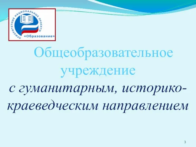 Общеобразовательное учреждение с гуманитарным, историко-краеведческим направлением