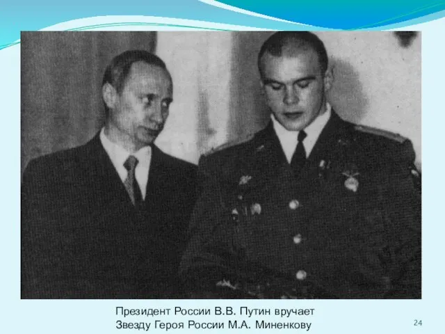 Президент России В.В. Путин вручает Звезду Героя России М.А. Миненкову