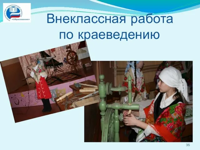 Внеклассная работа по краеведению