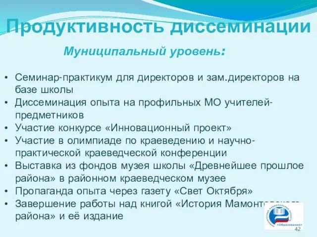 Продуктивность диссеминации Муниципальный уровень: Семинар-практикум для директоров и зам.директоров на базе школы