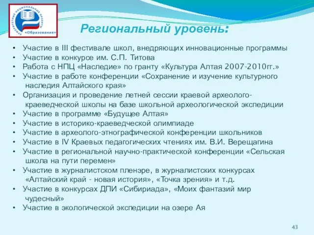 Региональный уровень: Участие в III фестивале школ, внедряющих инновационные программы Участие в