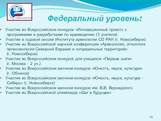 Федеральный уровень: Участие во Всероссийском конкурсе «Инновационный проект» с программами и разработками