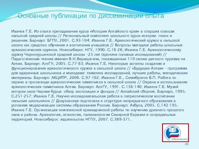 Основные публикации по диссеминации опыта Иванов Г.Е. Из опыта преподавания курса «История