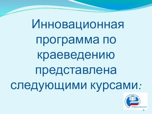 Инновационная программа по краеведению представлена следующими курсами: