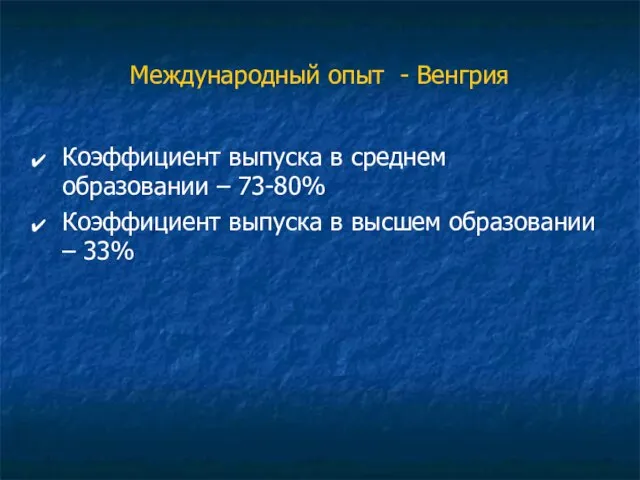 Международный опыт - Венгрия Коэффициент выпуска в среднем образовании – 73-80% Коэффициент