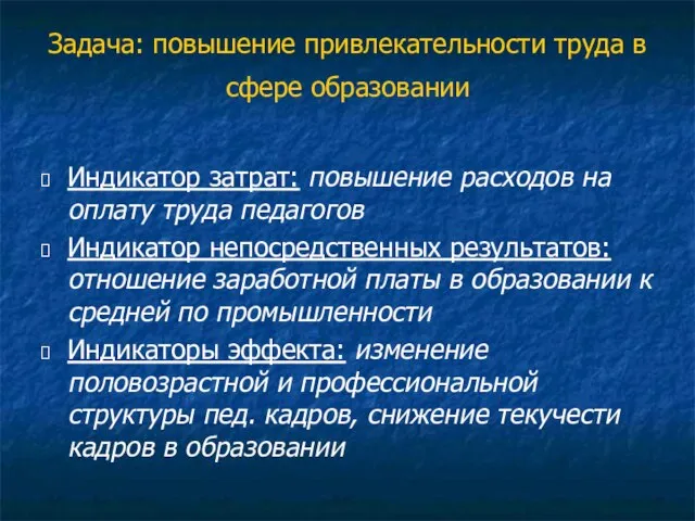 Задача: повышение привлекательности труда в сфере образовании Индикатор затрат: повышение расходов на