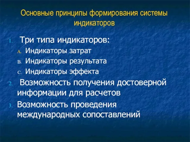 Основные принципы формирования системы индикаторов Три типа индикаторов: Индикаторы затрат Индикаторы результата