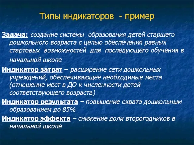 Типы индикаторов - пример Задача: создание системы образования детей старшего дошкольного возраста