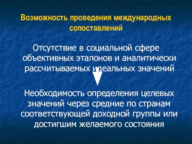 Возможность проведения международных сопоставлений Отсутствие в социальной сфере объективных эталонов и аналитически