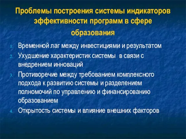 Проблемы построения системы индикаторов эффективности программ в сфере образования Временной лаг между