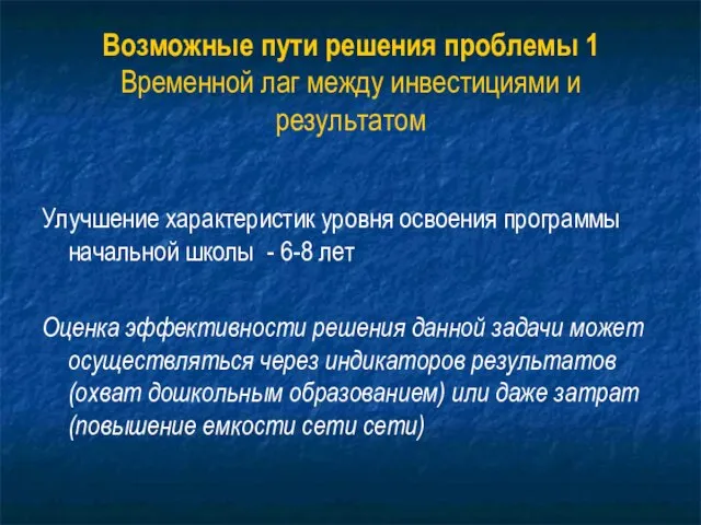 Возможные пути решения проблемы 1 Временной лаг между инвестициями и результатом Улучшение