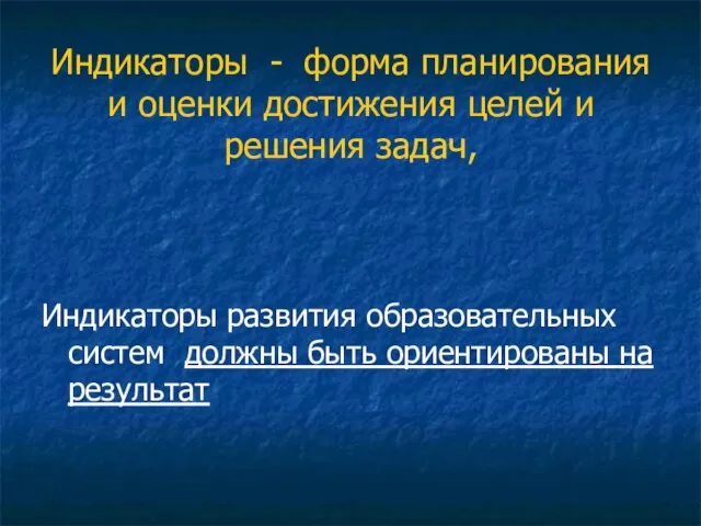 Индикаторы - форма планирования и оценки достижения целей и решения задач, Индикаторы