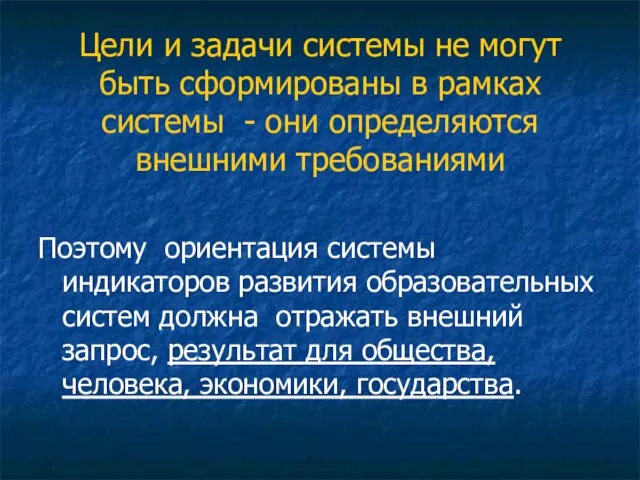 Цели и задачи системы не могут быть сформированы в рамках системы -