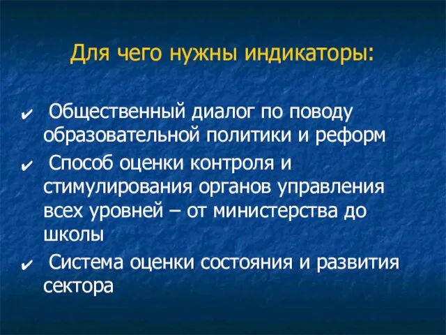 Для чего нужны индикаторы: Общественный диалог по поводу образовательной политики и реформ