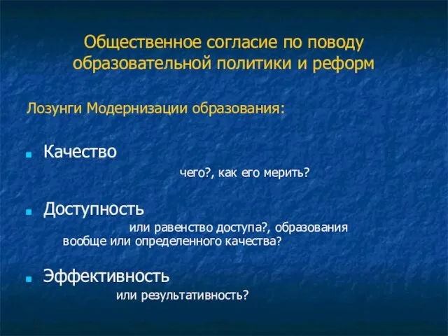 Общественное согласие по поводу образовательной политики и реформ Лозунги Модернизации образования: Качество