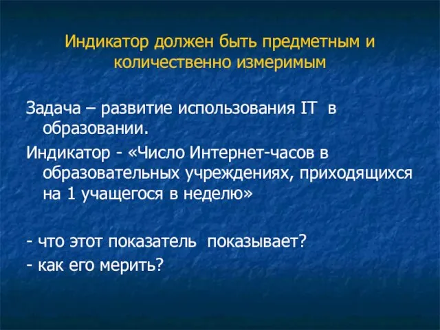 Индикатор должен быть предметным и количественно измеримым Задача – развитие использования IT