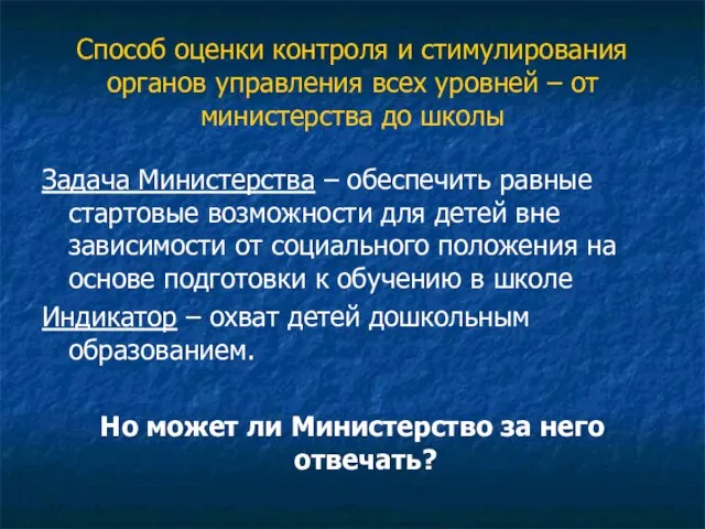 Способ оценки контроля и стимулирования органов управления всех уровней – от министерства