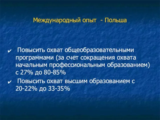 Международный опыт - Польша Повысить охват общеобразовательными программами (за счет сокращения охвата